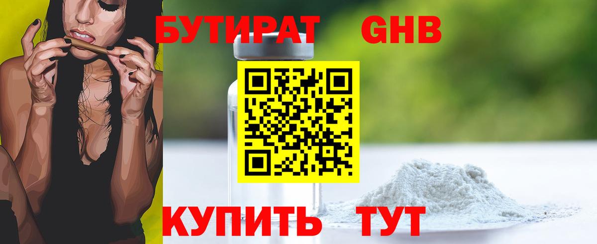Бутират GHB  Вход с VPN  Краснодар 
