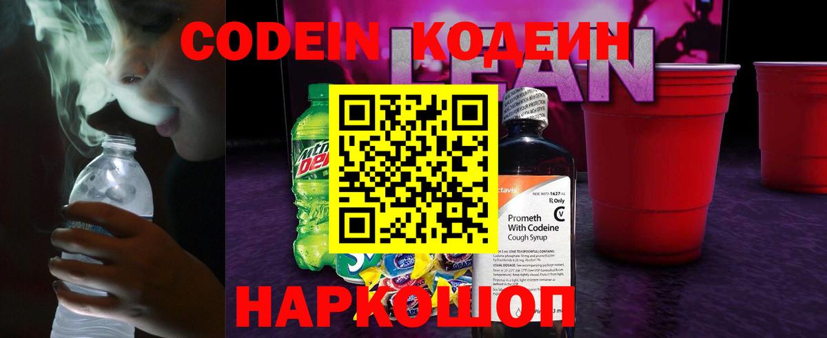 Кодеиновый сироп Lean Purple Drank  Codein Purple Drank  Краснодар  Вход с VPN 
